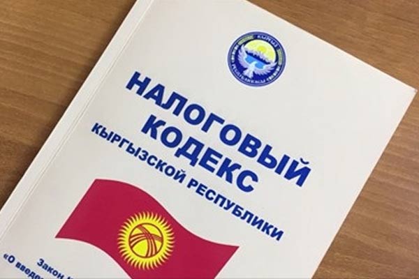  В Кыргызстане разработают новый Налоговый кодекс
