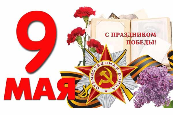 Интерпост поздравляет с Днем Победы!