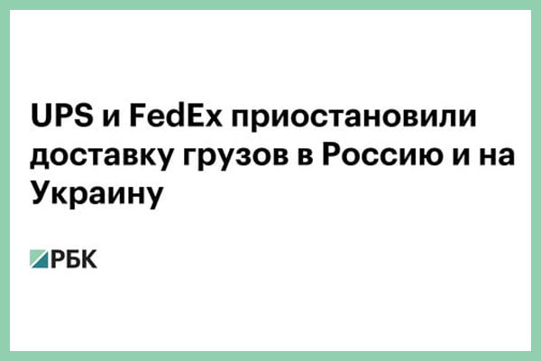 FedEx и UPS из-за войны приостановили доставку грузов в Россию и Украину