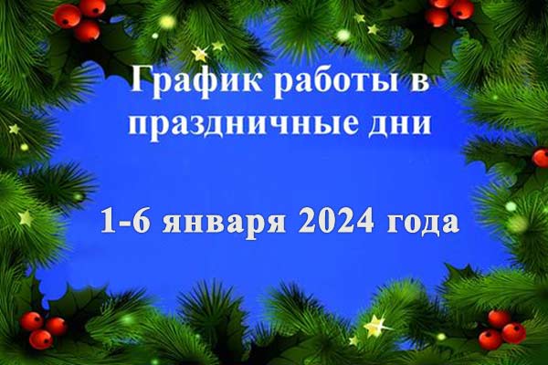 График работы Interpost Кыргызстан в новогодние каникулы