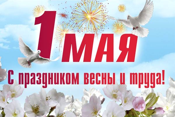 Интерпост поздравляет с 1 мая - Днем международной солидарности трудящихся!