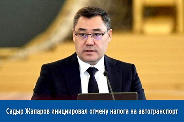 Садыр Жапаров дал поручение полностью отменить налог на автотранспорт