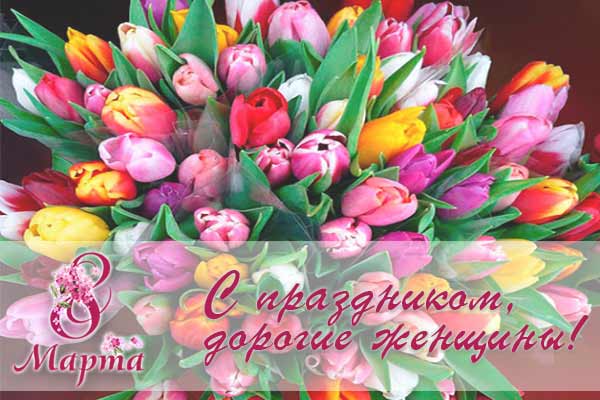 Interpost поздравляет всех женщин с праздником 8 марта!