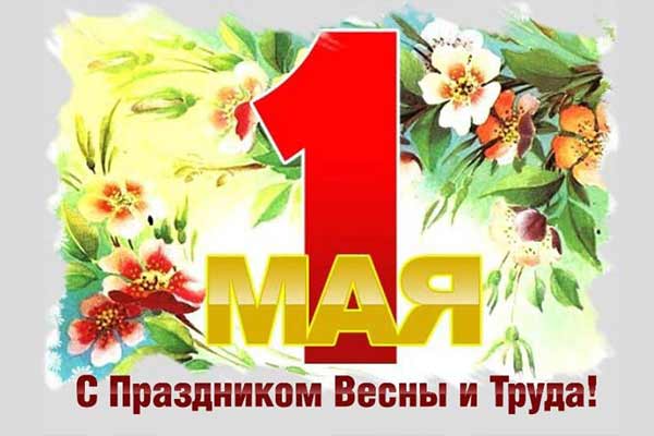С праздником 1 мая!