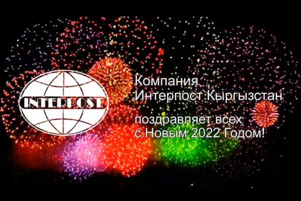 Компания "Интерпост Кыргызстан" поздравляет с Новым 2022 годом!