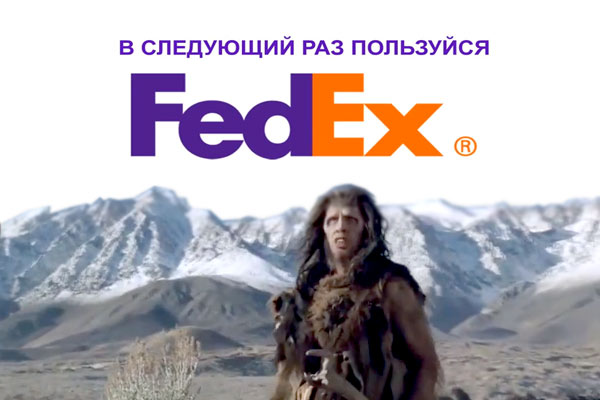 В следующий раз пользуйся FedEx!