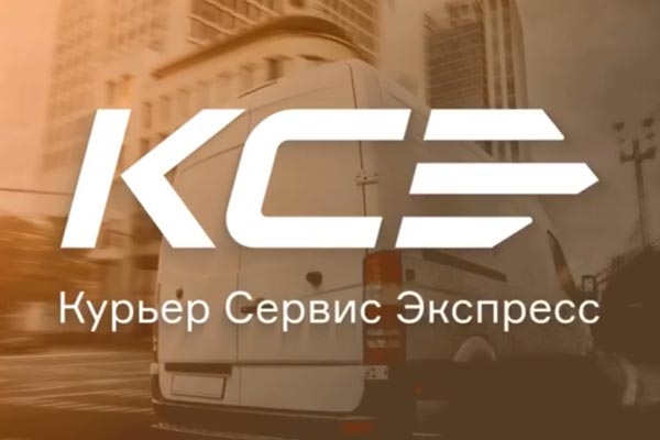 Курьер Сервис Экспресс (КСЭ) - высокотехнологичный сервис экспресс доставки